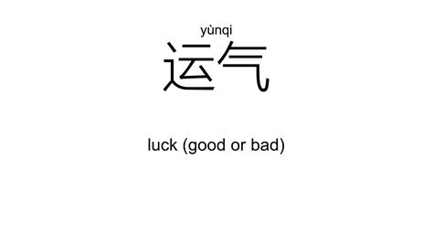 运|运 meaning